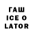 ГАШ ice o lator Gwen Nik